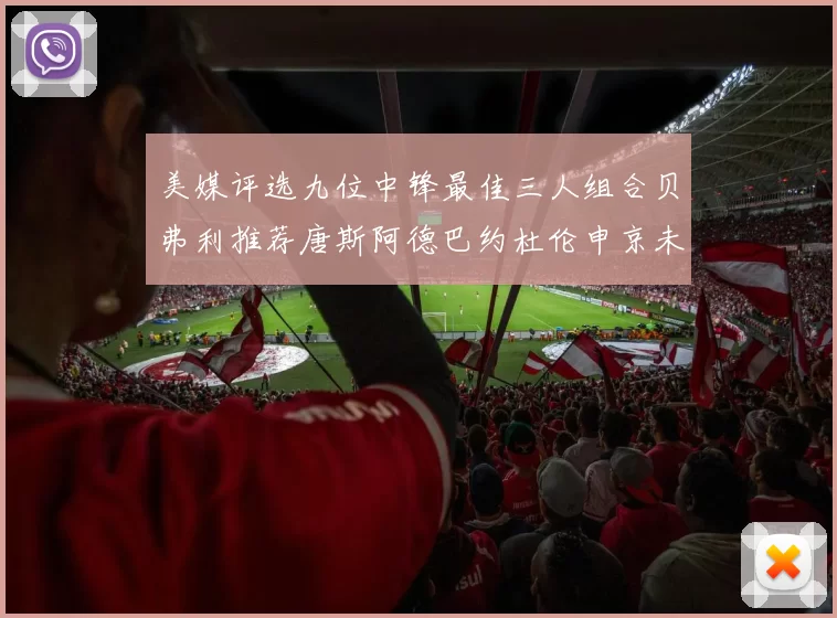 美媒评选九位中锋最佳三人组合贝弗利推荐唐斯阿德巴约杜伦申京未入选