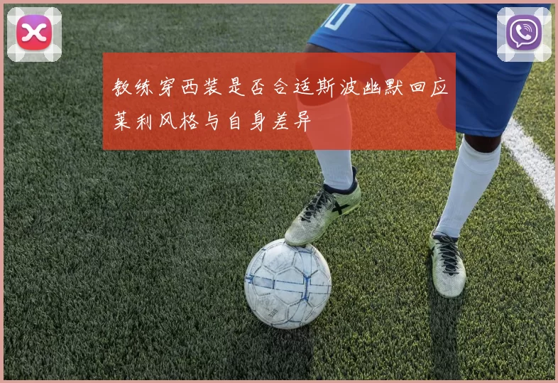 教练穿西装是否合适斯波幽默回应莱利风格与自身差异