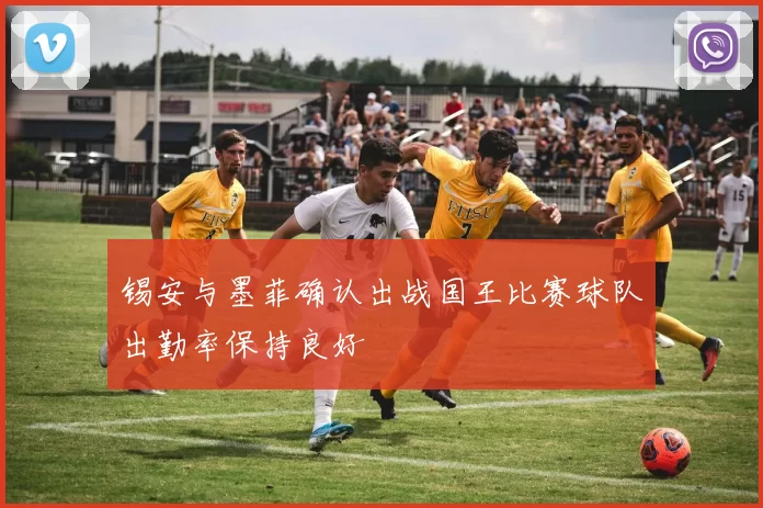 锡安与墨菲确认出战国王比赛球队出勤率保持良好