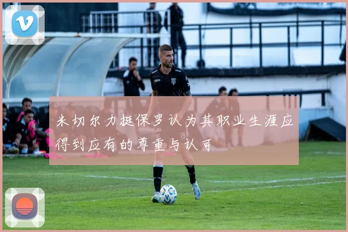 米切尔力挺保罗认为其职业生涯应得到应有的尊重与认可