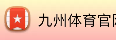 九州体育官网 Logo